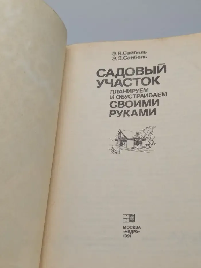 Садовый участок: планируем и обустраиваем своими руками