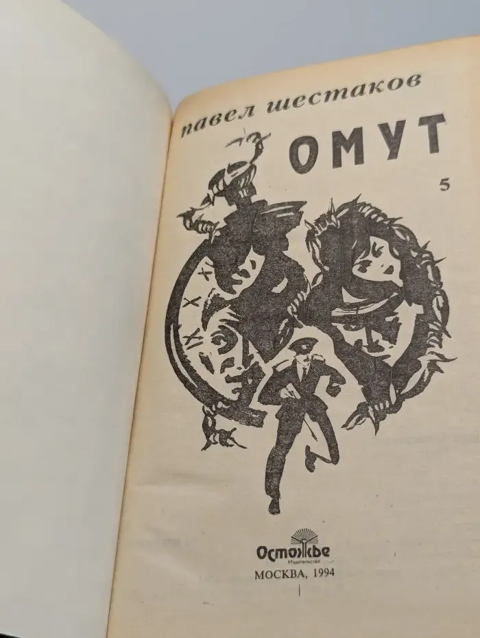 Омут. Собрание сочинений в 7 томах. Том 5