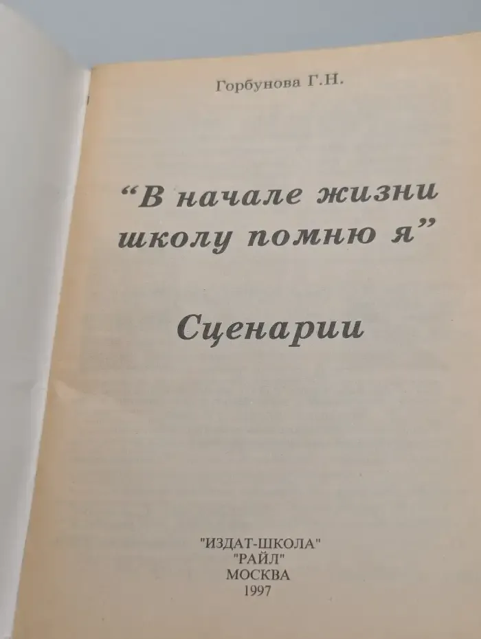 "В начале жизни школу помню я". Сборник сценариев