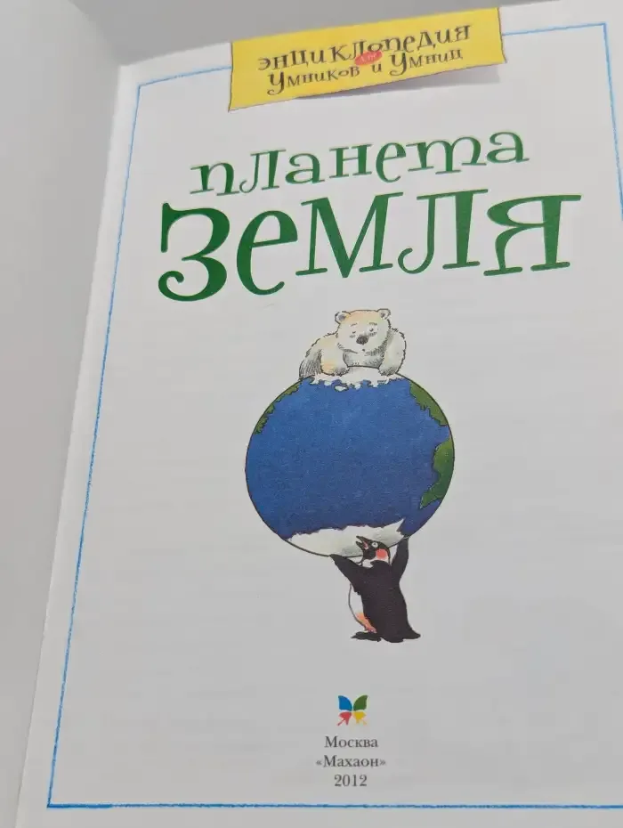 Планета Земля