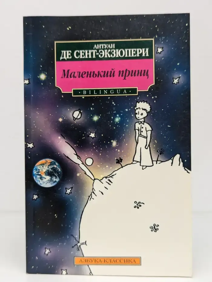 Маленький принц