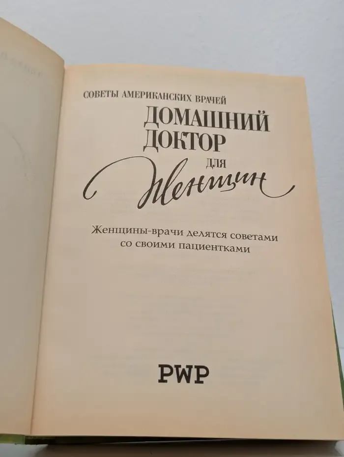 Советы американских врачей. Домашний доктор для женщин