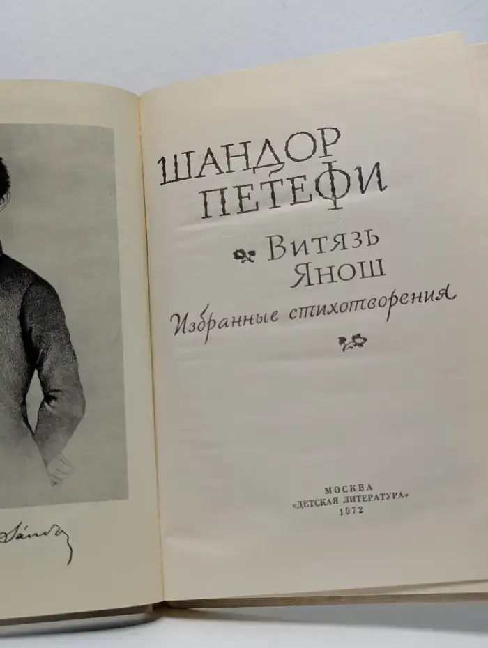 Витязь Янош. Избранные стихотворения