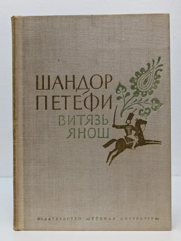 Витязь Янош. Избранные стихотворения