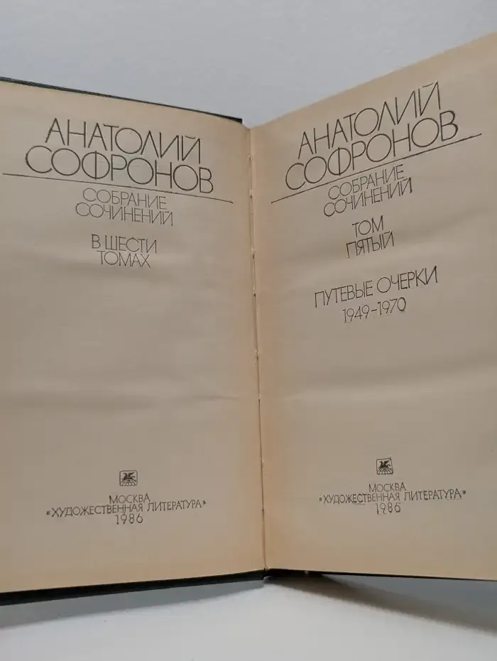 Анатолий Софронов. Полное собрание сочинений в шести томах. Том пятый. Путевые очерки 1949-1970