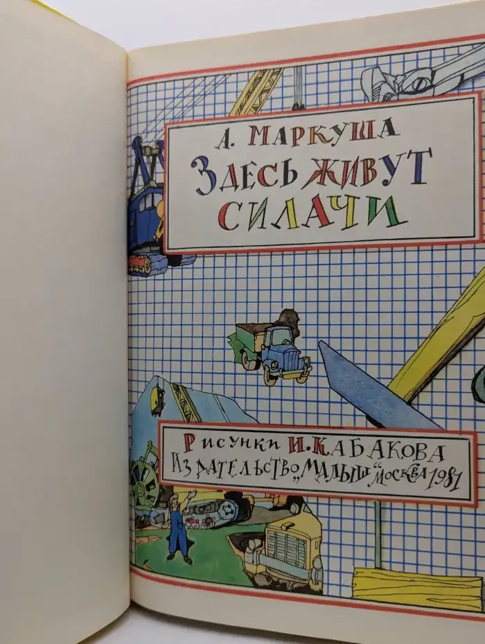 Здесь живут силачи