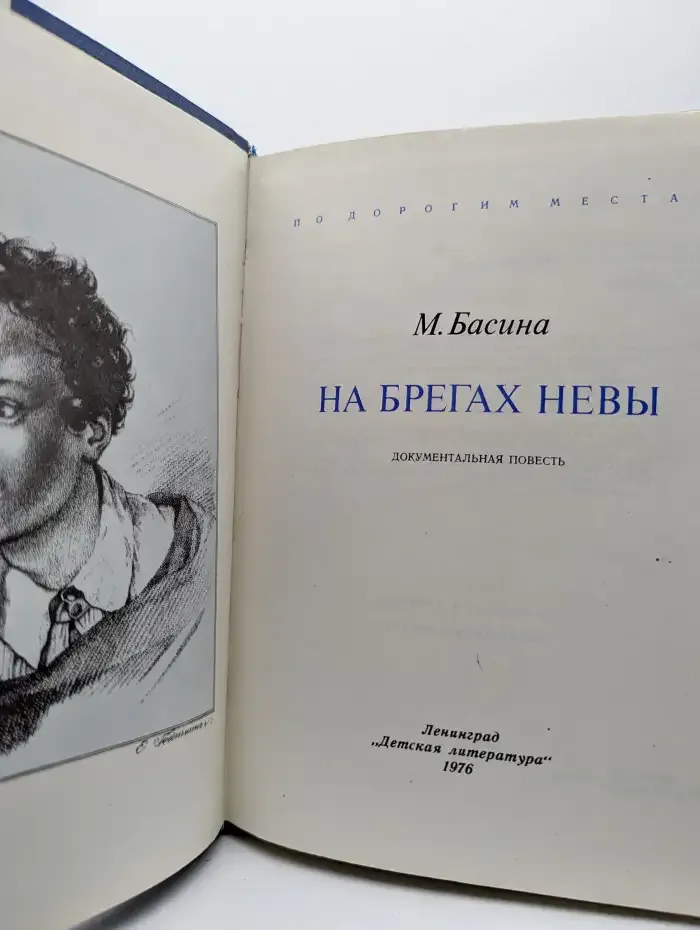 На берегах Невы