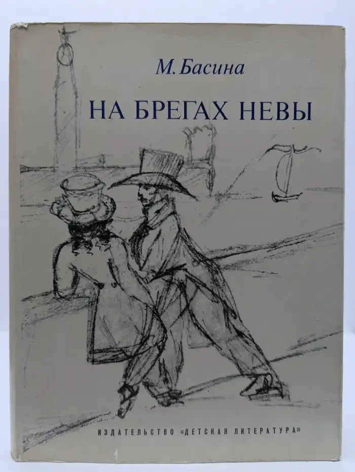 На берегах Невы