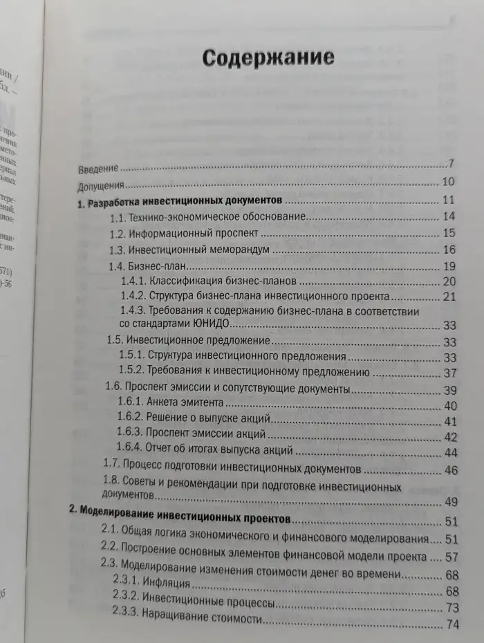 Инвестиционные проекты: от моделирования до реализации