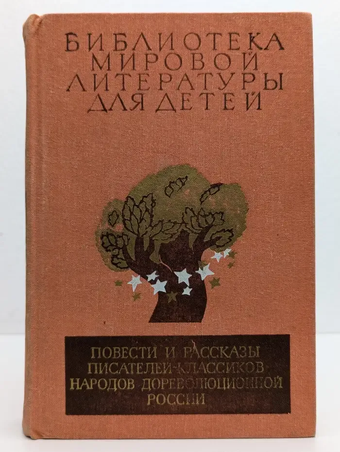 Повести и рассказы писателей-классиков народов дореволюционной России (XIX - начало XX века)