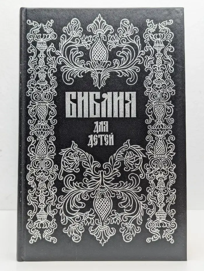 Библия для детей