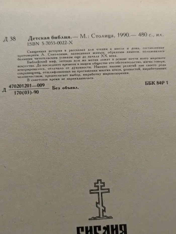 Библия для детей