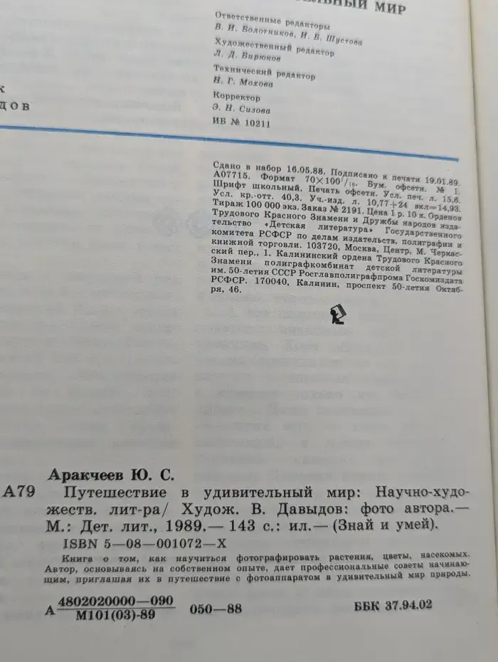 Путешествие в удивительный мир