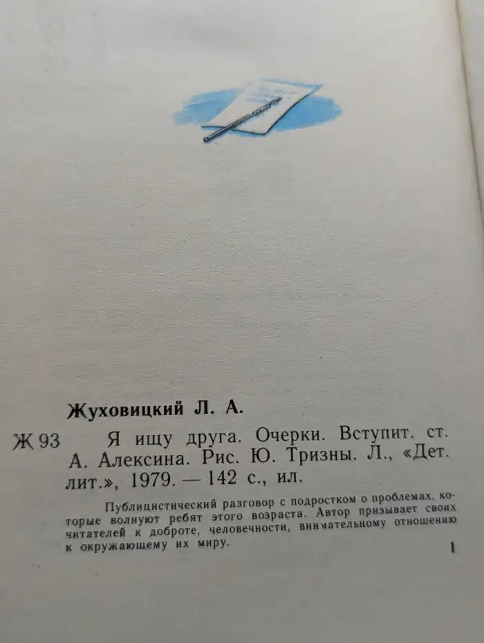 Я ищу друга