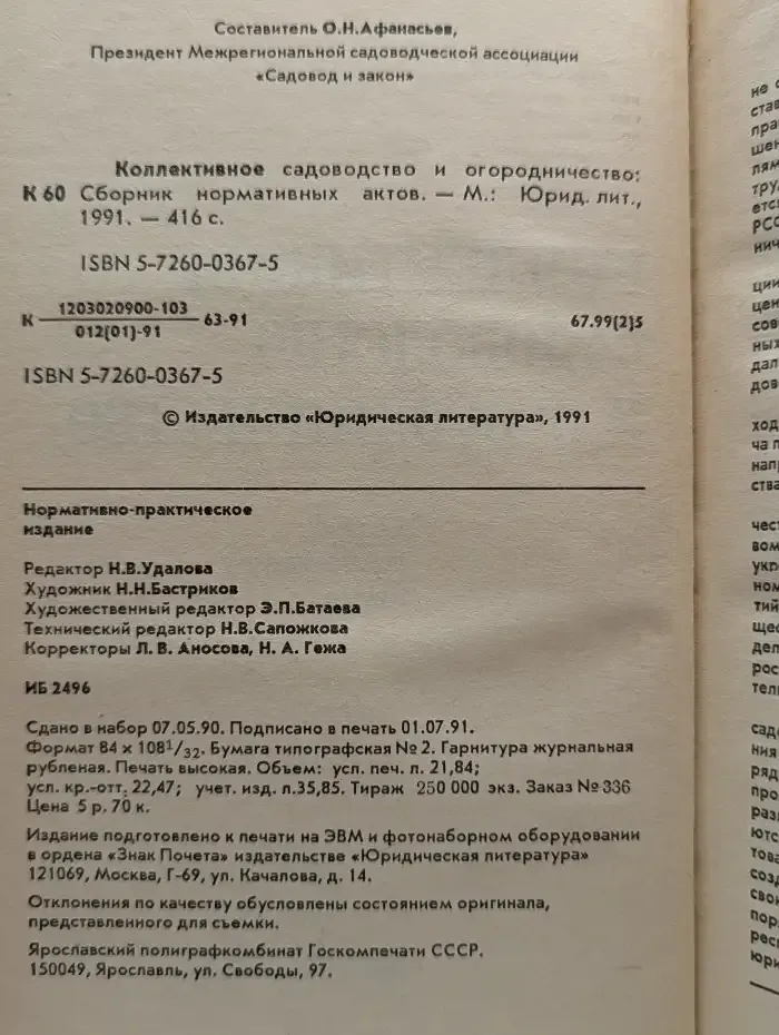 Коллективное садоводство и огородничество. Сборник нормативных актов
