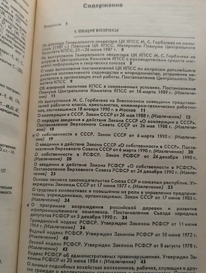 Коллективное садоводство и огородничество. Сборник нормативных актов