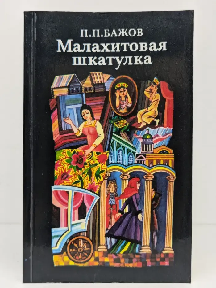 Малахитовая шкатулка
