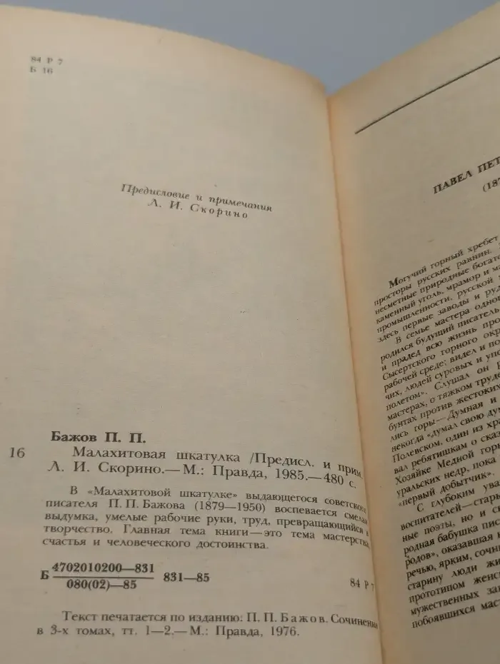 Малахитовая шкатулка