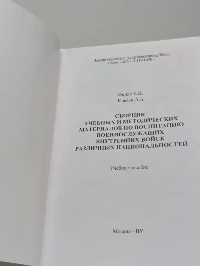 Сборник учебных и методических материалов по воспитанию военнослужащих внутренних войск различных национальностей
