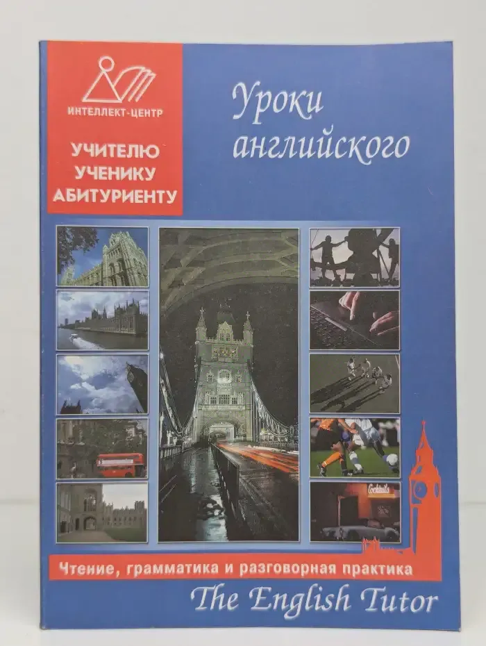 The English Tutor. Уроки английского. Чтение, грамматика и разговорная практика. Книга 3