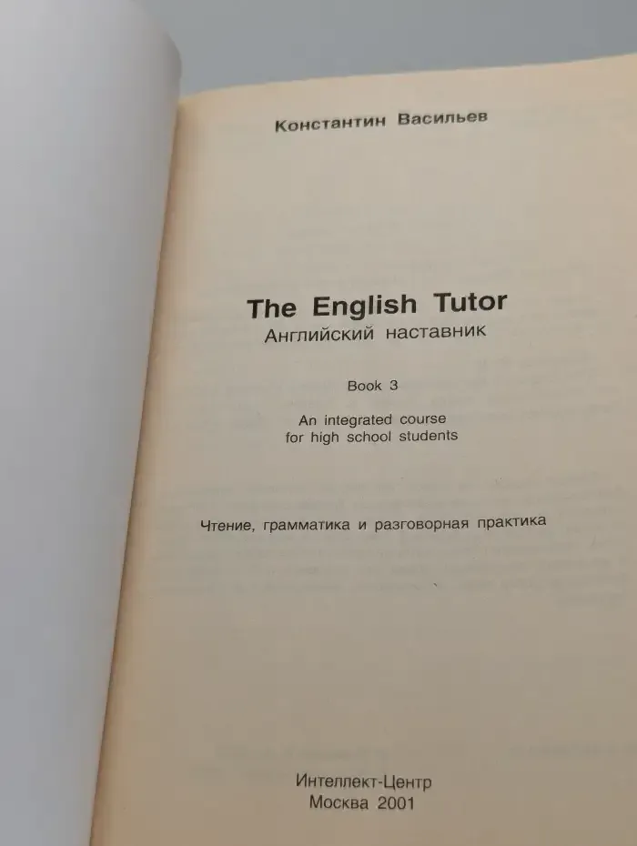 The English Tutor. Уроки английского. Чтение, грамматика и разговорная практика. Книга 3