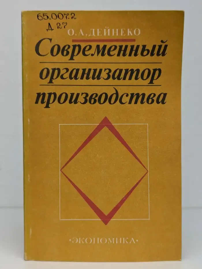 Современный организатор производства