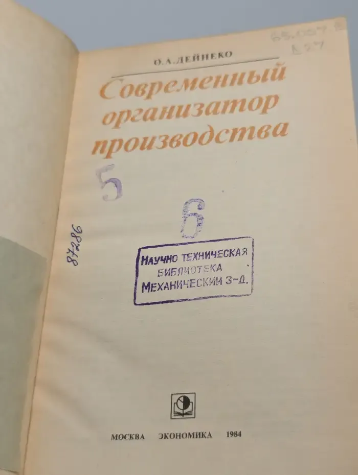 Современный организатор производства