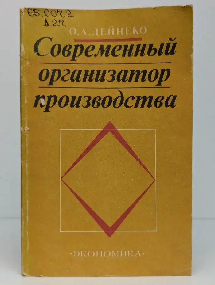 Современный организатор производства