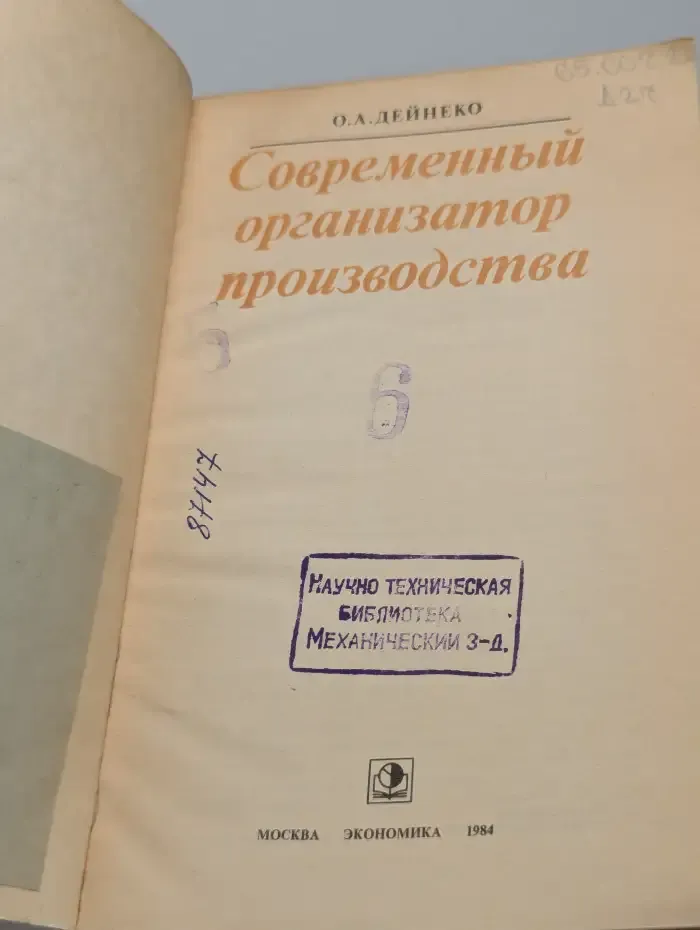 Современный организатор производства
