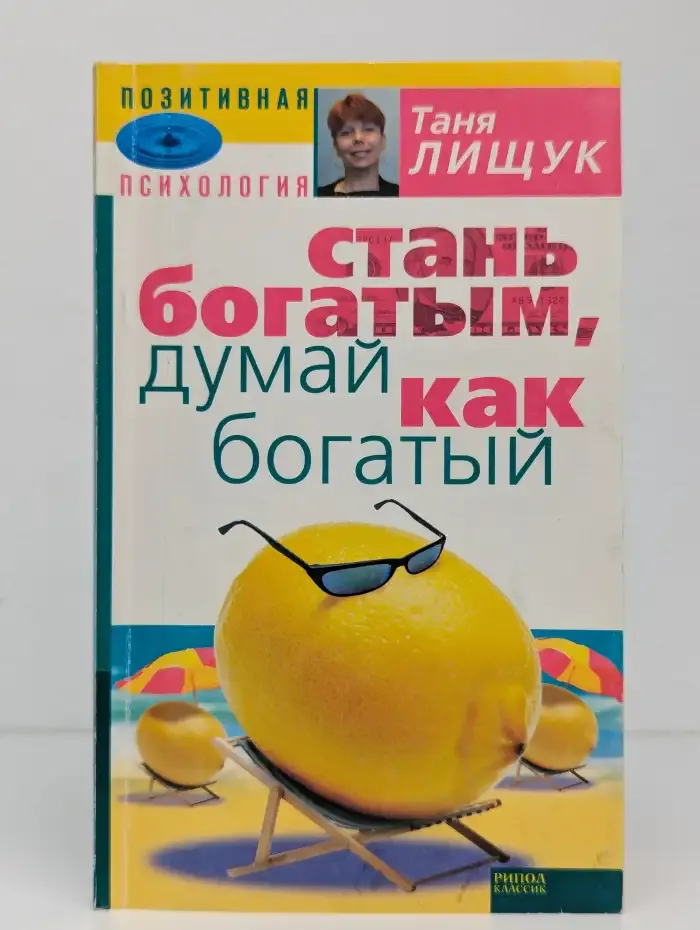 Стань бoгатым — думай, как бoгатый