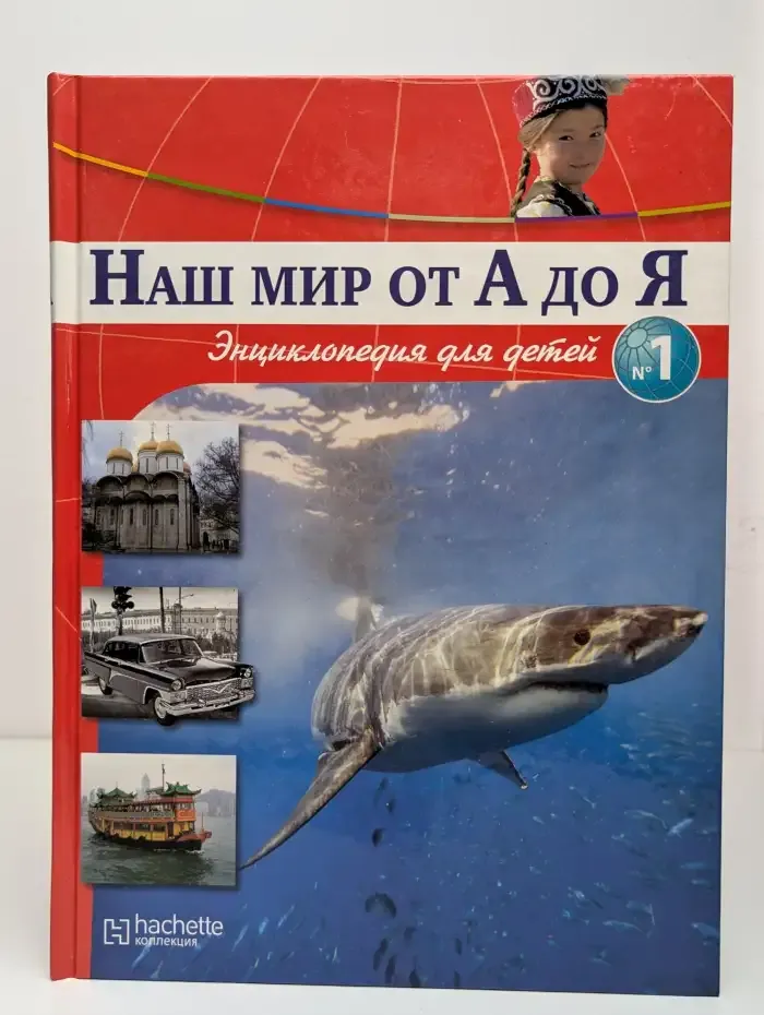 Наш мир от А до Я. Энциклопедия для детей. Выпуск 1-2
