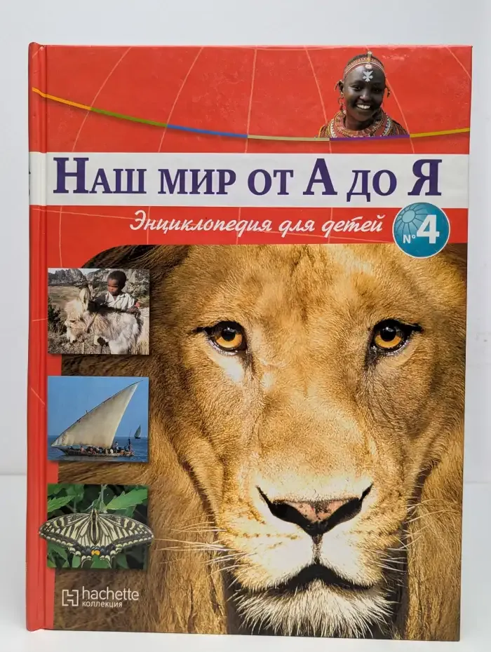 Наш мир от А до Я. Энциклопедия для детей. Выпуск 4