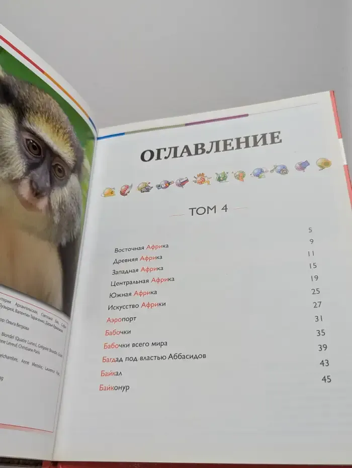 Наш мир от А до Я. Энциклопедия для детей. Выпуск 4