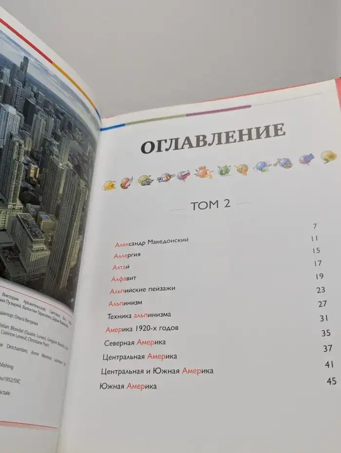 Наш мир от А до Я. Энциклопедия для детей. Выпуск 2