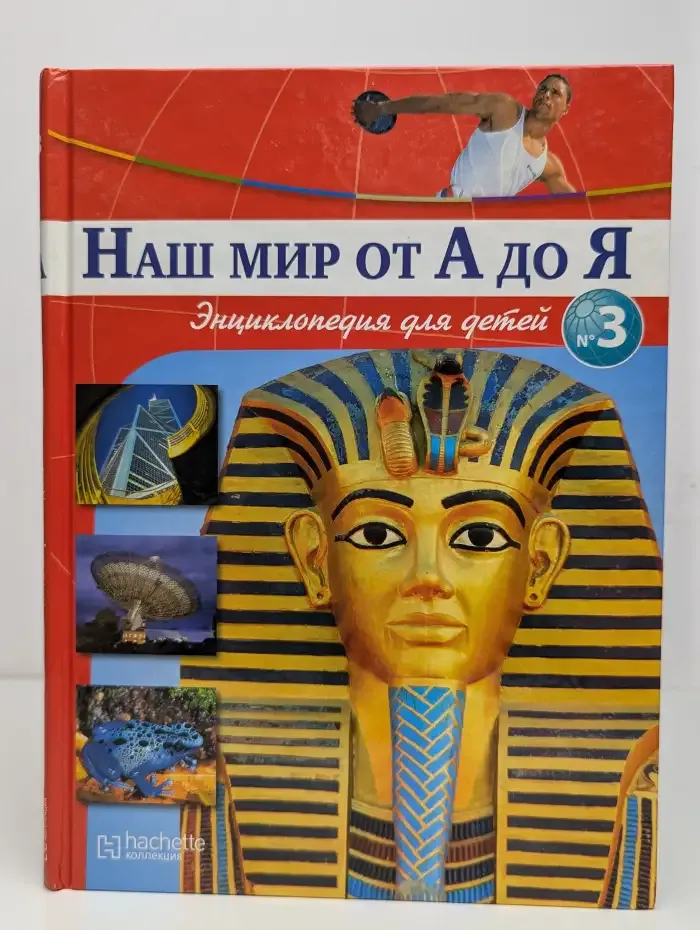 Наш мир от А до Я. Энциклопедия для детей. Выпуск № 3/2011