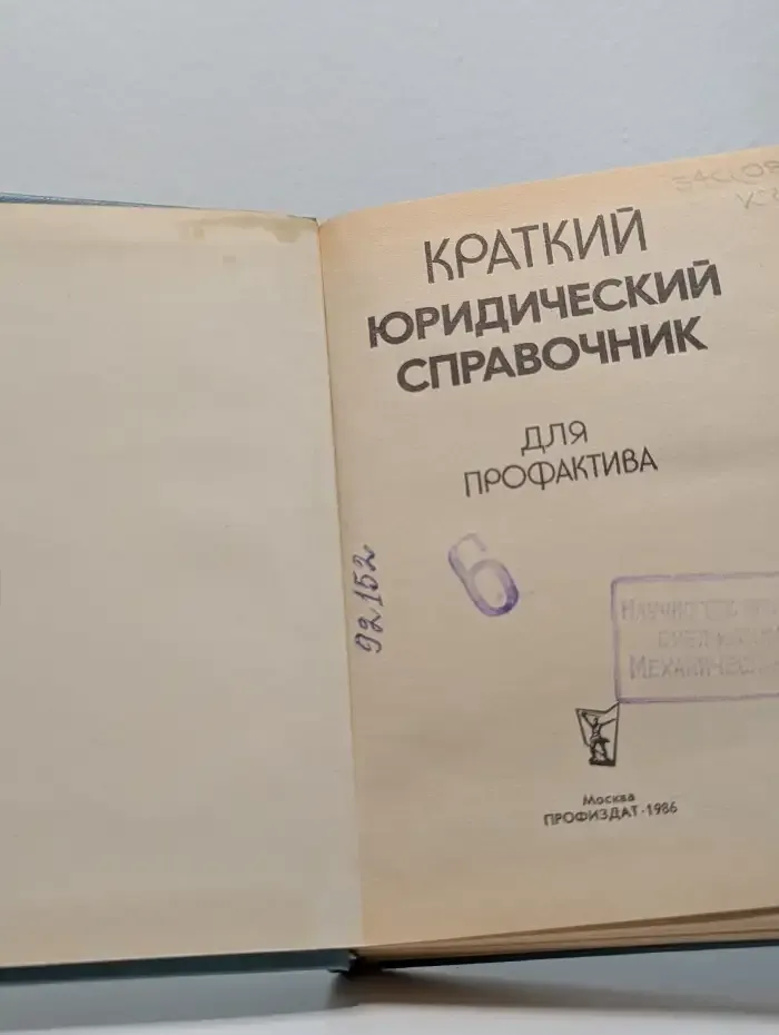 Краткий юридический справочник для профактива