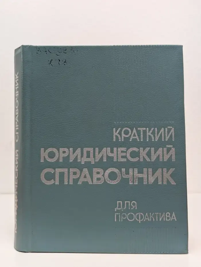 Краткий юридический справочник для профактива