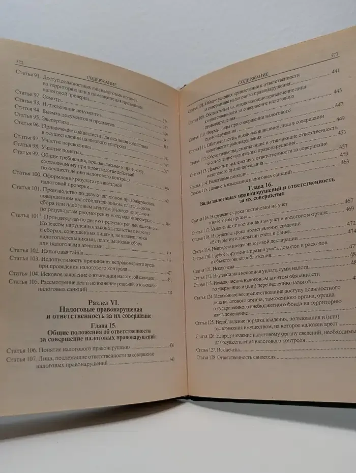 Постатейный комментарий к части первой Налогового кодекса Российской Федерации. Изд. 2-е, дополненное и переработанное