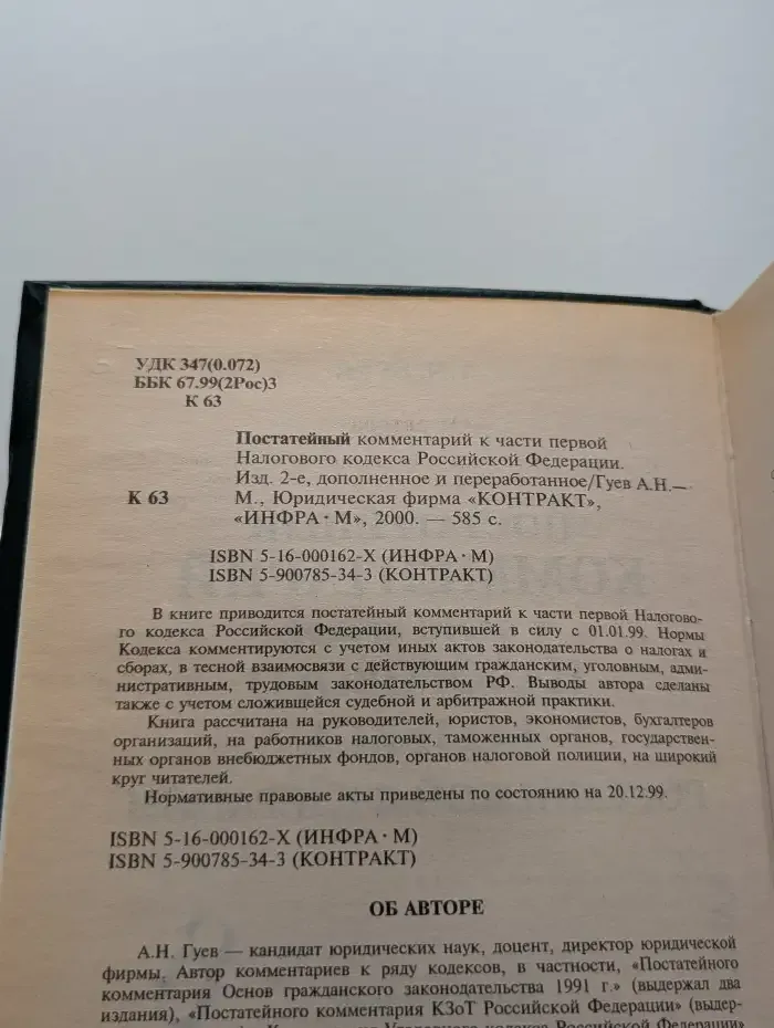 Постатейный комментарий к части первой Налогового кодекса Российской Федерации. Изд. 2-е, дополненное и переработанное