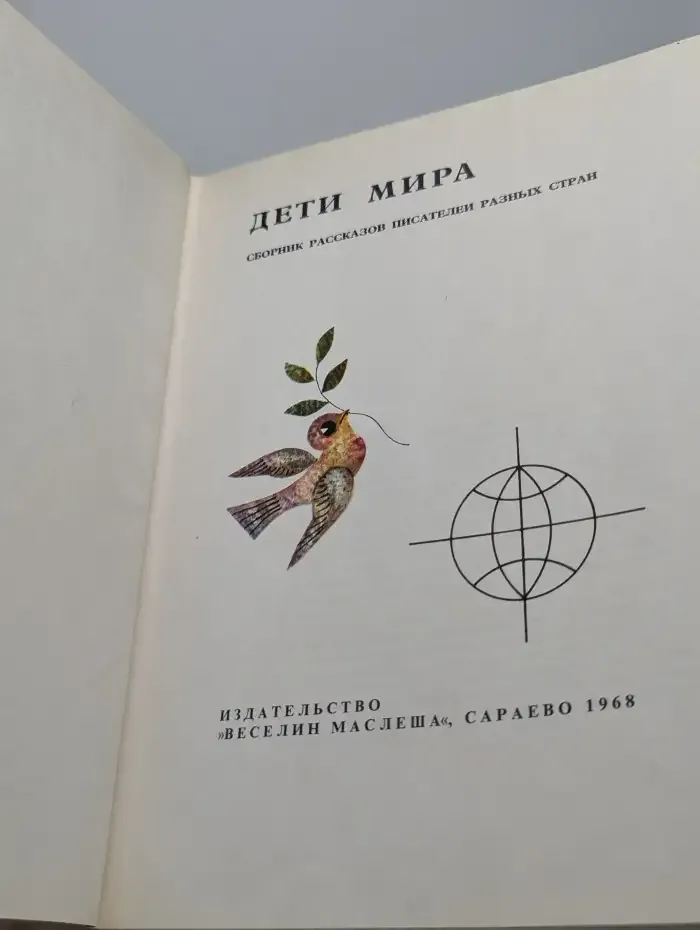 Дети мира