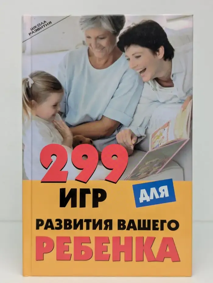 299 игр для развития вашего ребенка