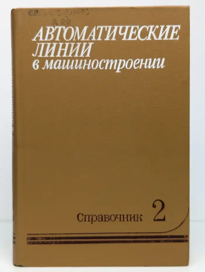 Автоматические линии в машиностроении. В 3 томах. Том 2. Станочные автоматические линии