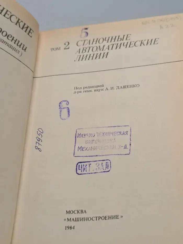 Автоматические линии в машиностроении. В 3 томах. Том 2. Станочные автоматические линии