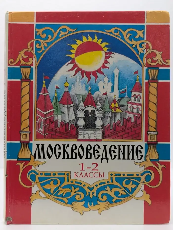 Московедение: учебное пособие для 1 и 2 классов