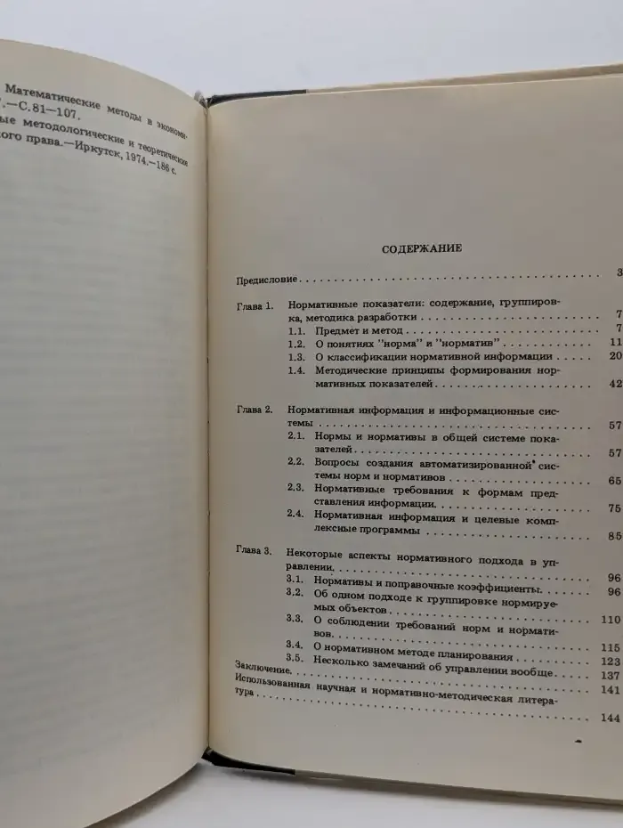 Нормы и нормативы в планировании и управлении
