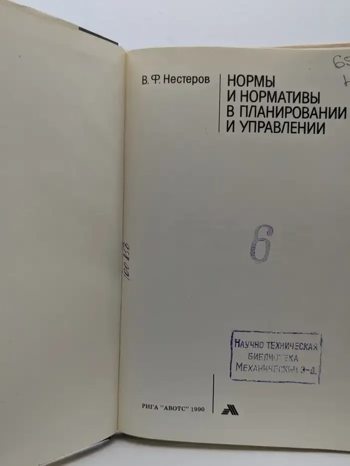 Нормы и нормативы в планировании и управлении