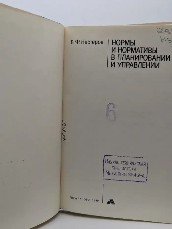Нормы и нормативы в планировании и управлении