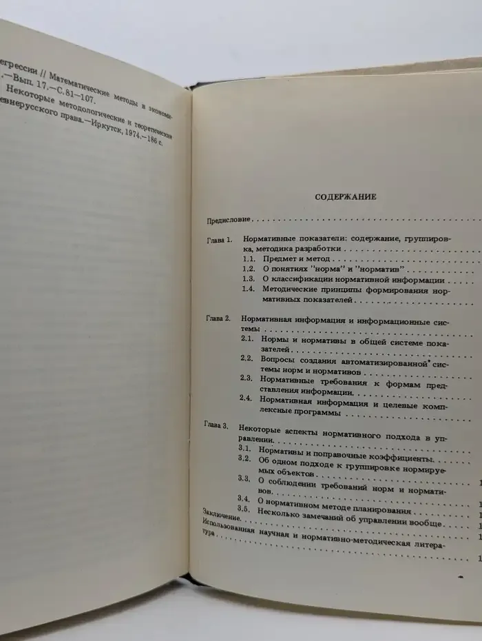 Нормы и нормативы в планировании и управлении