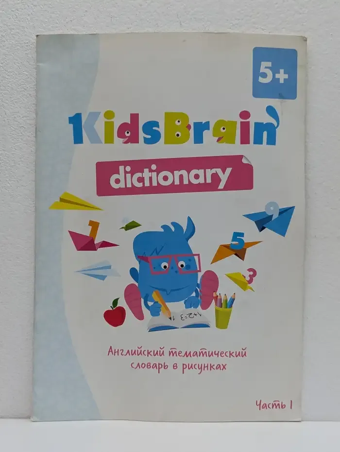 KidsBrain Dictionary. Английский тематический словарь в рисунках. Часть 1