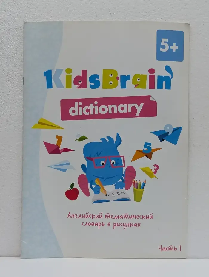 KidsBrain Dictionary. Английский тематический словарь в рисунках. Часть 1